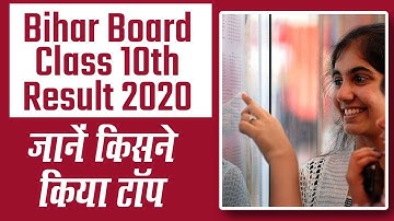 Bihar Board 10th Result 2020: जानें Metric में किसने किया Top | BSEB