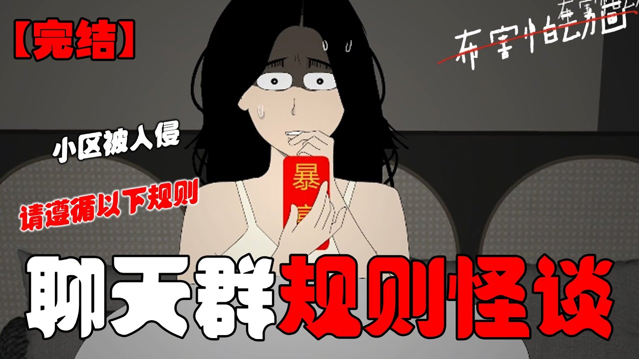 小区一单元已被诡异入侵，请遵守以下规则.....！#恐怖动画 #完整版 #恐怖故事 #布害怕动画