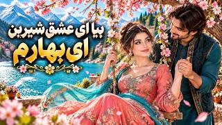 صنوبر: بیا ای عشق شیرین ای بهارم | Eshq Shirin Ay Baraharam Romantic Hits 2026 Song