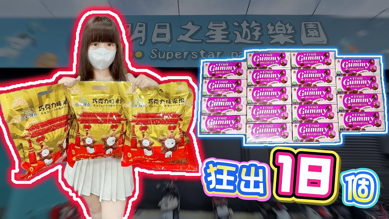 【嘉義】狂出18個QQ巧克球！明日之星遊樂園嘉義旗艦店！【小隻女蛋蛋】