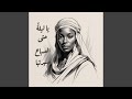 يا ليلة حتى الصباح سهرتها ابن المستوفي الإربلي