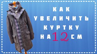 КАК РАСШИРИТЬ КУРТКУ НА 10-12 СМ. Что делать, если куртка или пальто с молнией стало вам мало?