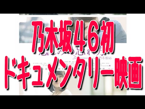 乃木坂46初のドキュメンタリー映画がついに完成 メンバー登壇の完成披露上映会を開催