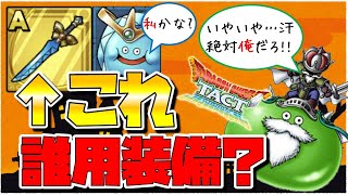 【ドラクエタクト】スライムサーベルは誰用装備？【ゴッドライダー持ってない人はHP特化？】