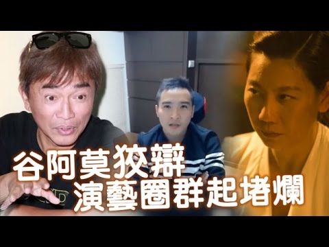 郎祖筠批谷阿莫侮辱創作「髒東西」得利影視去年已提告 | 台灣蘋果日報