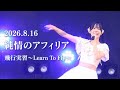 2026.8.16 純情のアフィリア 『飛行実習〜Learn To Fly〜』 #POPGALAXY