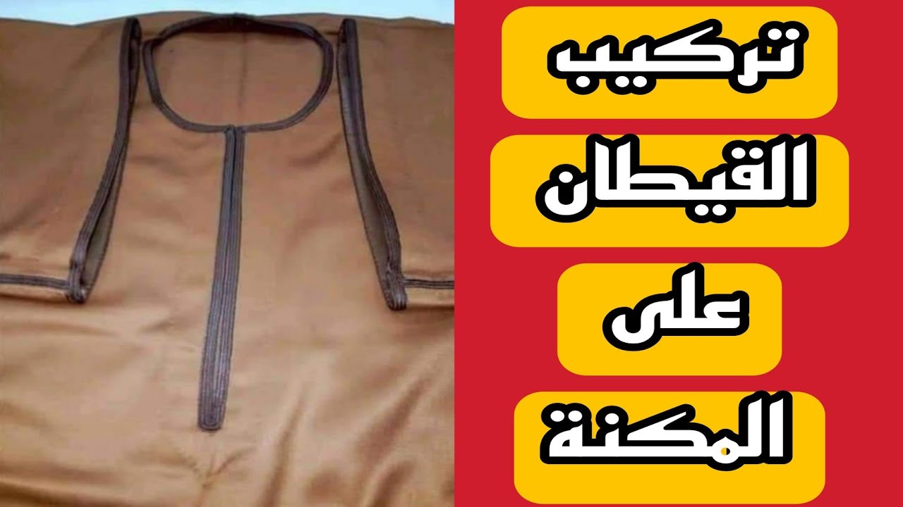 افضل طريقة تركيب القيطان  للجلابية البلدى على المكنة  بشكل احترافى للمبتدئين / تركيب قيطان الجلابية