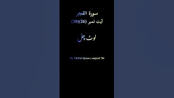 surah Al fajr سورة الفجر