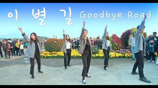 [KPOP IN PUBLIC CHALLENGE] [Live performance] iKON - ‘이별길(GOODBYE ROAD)’ Dance Cover
