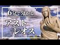 【史上最大のマップ】アストレオス徹底解説【ARK/ASAマップ解説vol.5】【ゆっくり解説】