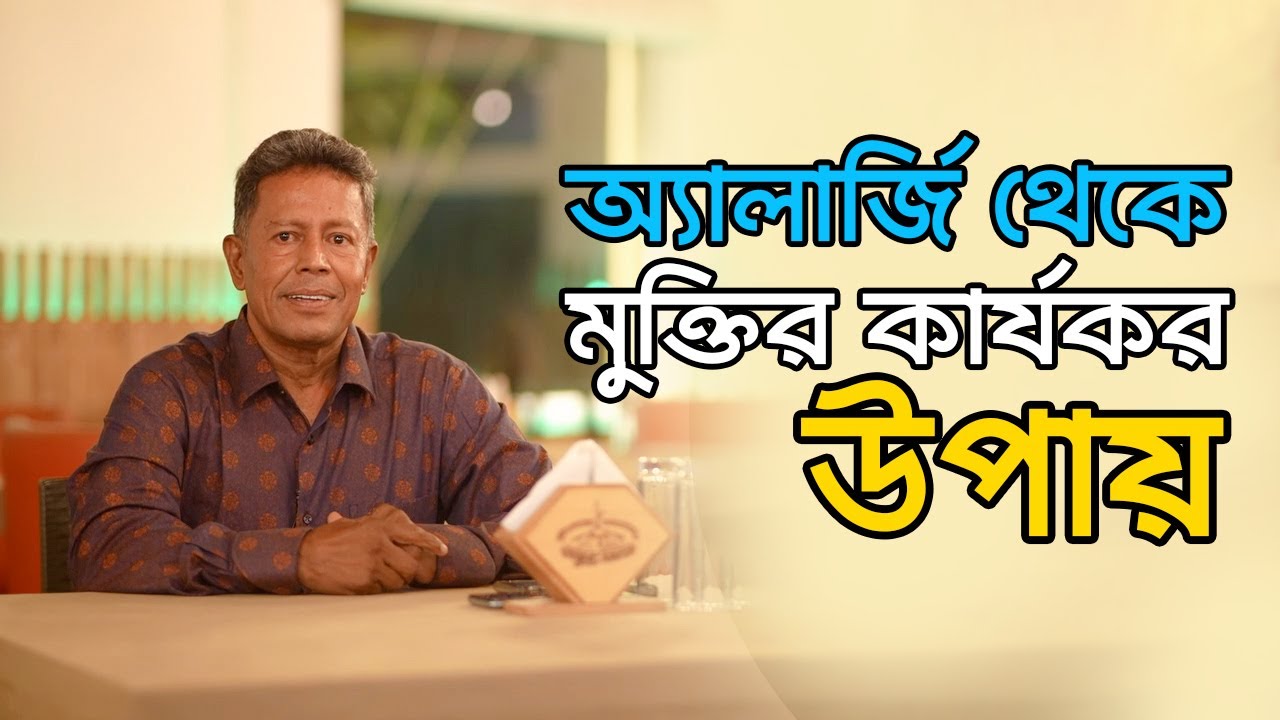 অ্যালার্জি থেকে মুক্তির কার্যকর উপায় | DR MUJIBUR RAHMAN