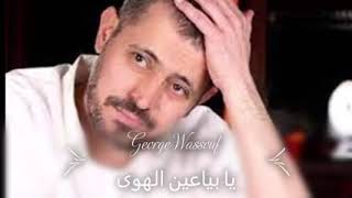 Geroge Wassouf - Ya Baya3een El hawa /  يا بياعين الهوى  -# جورج وسوف