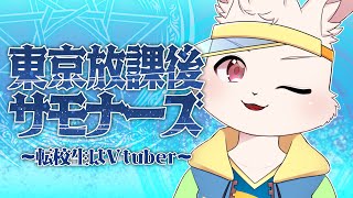 【東京放課後サモナーズ】いざ転光！異世界生活始めます！【獣人Vtuber/宇佐見兎丸】
