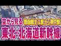 東北・北海道新幹線の上空を旅する空中飛行散歩｜新函館北斗駅〜東京駅 鉄道ルート空撮 | Tohoku & Hokkaido Shinkansen Route Tour | Japan