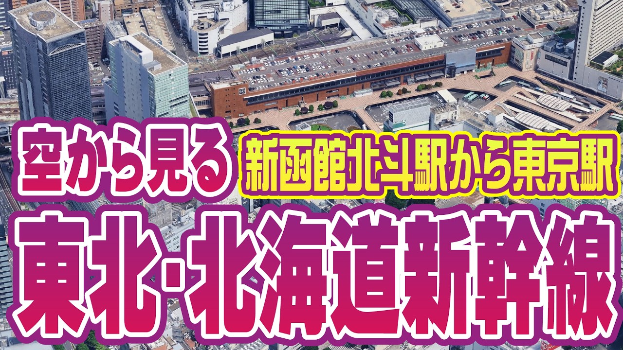 東北・北海道新幹線の上空を旅する空中飛行散歩｜新函館北斗駅〜東京駅 鉄道ルート空撮 | Tohoku & Hokkaido Shinkansen Route Tour | Japan
