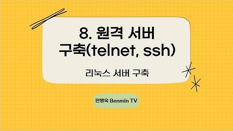 8.원격 서버 구축(telnet, ssh) [리눅스 서버]
