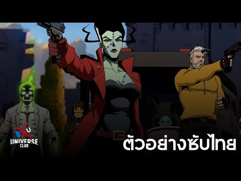 ตัวอย่างใหม่ Creature Commandos อนิเมชั่นเรื่องแรกในจักรวาลใหม่ DCU