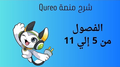 شرح فصول 5 إلى 11 من منصة Qureo | برمجة وذكاء اصطناعي أولى ثانوي 🔥