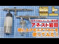 【極上】アネスト岩田社製 吸い上げ式エアブラシを使ってみた！