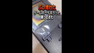 【ゲームボーイポケット】またまたまたぶっ壊れたゲームボーイポケットを買ってきた【#Shorts】