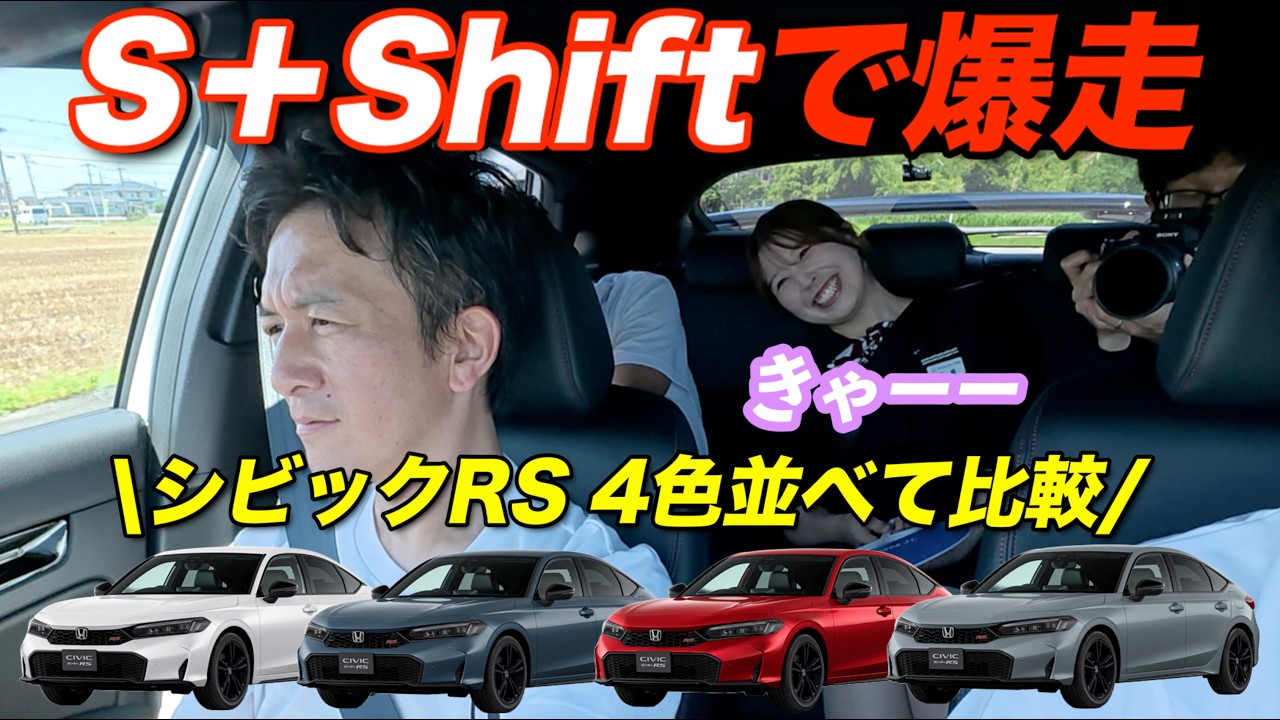 【4台実車比較】シビック e:HEV RSは何色がベスト？S+Shiftで走りを試してみた！
