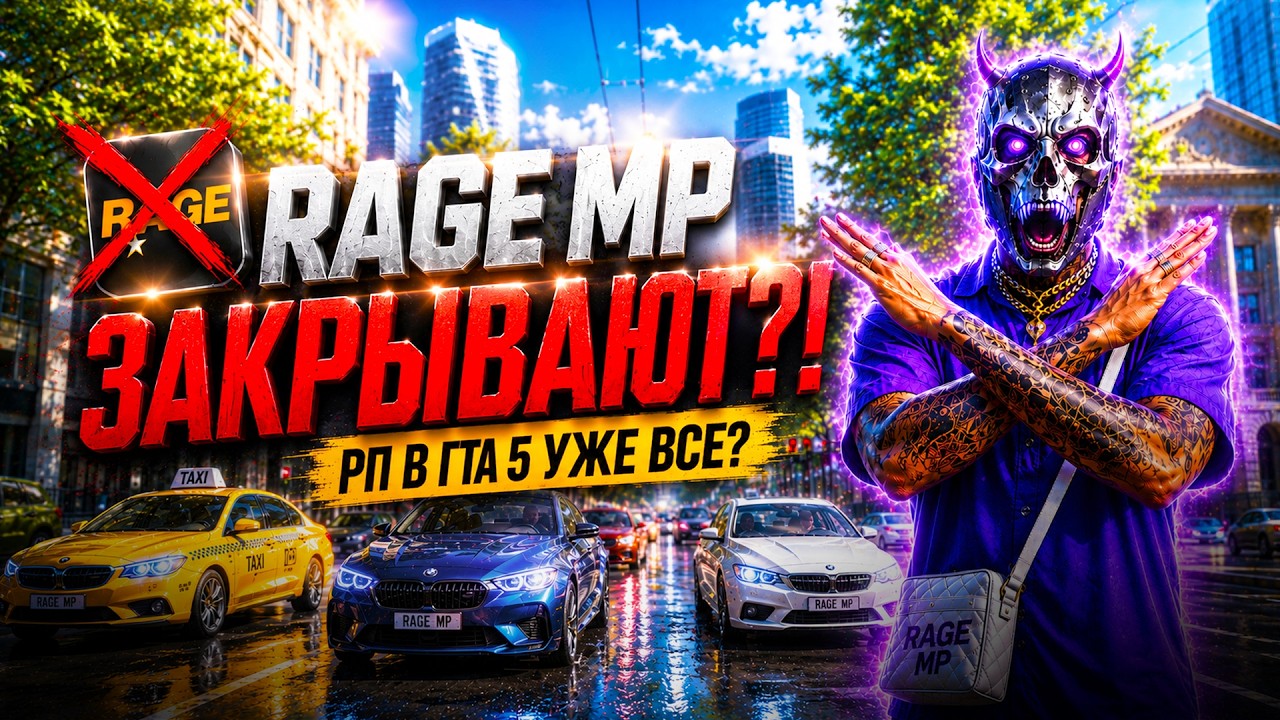 Shadowrp Ragemp КОНЕЦ GTA 5 RP! RAGE MP ЗАКРЫВАЕТСЯ! Что теперь будет с ГТА 5 РП? Когда ...