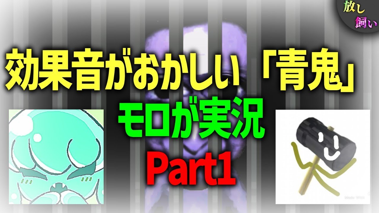 ホラー苦手でも楽しめる青鬼実況Part1