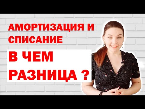 Амортизация и списание: в чем разница?