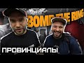 BOMB THE RING. Разборки вандалов на ринге | ПРОВИНЦИАЛЫ | VLOG173