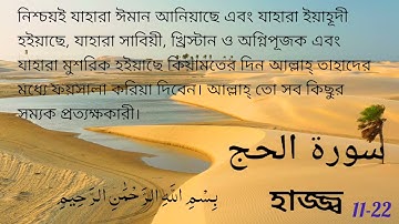 সুরা আল হাজ্জ্ব ( سورة الحج "তীর্থযাত্রা, হজ্জ") কুরআনের ২২তম সূরা। আয়াত ১১-২২ বঙ্গ অনুবাদ Al-Ḥajj