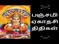 பஞ்சமி ஏகாதசி திதிகள்-Siththarkal Manthiram- Sithar- sithargal-siddhar-s...