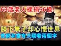 著名影星63歲裸捐56億！膝下無子卻心懷天下，真正的富有需要先“放下”！