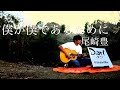 僕が僕であるために/尾崎豊【covered by Dari - ダリ -】