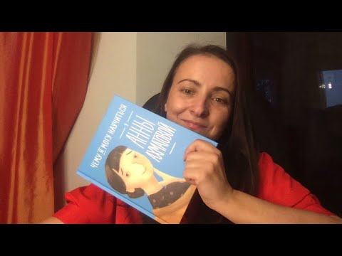 Чему я могу научиться у Анны Ахматовой часть 1