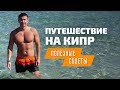 Отдых на Кипре: советы для поездки на море | Кипр