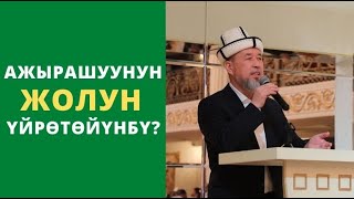 Ажырашуунун жолун үйрѳтѳйүнбү? | Самидин Атабаев