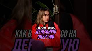 Как влияет мясо на денежную энергию | Подкаст Радзевича