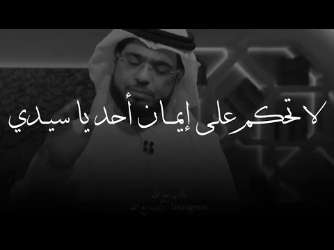 لا تحكم على أحد يا سيدي وسيم يوسف