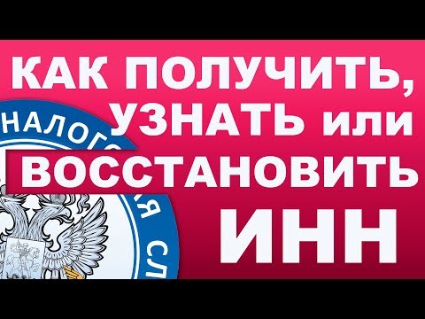 [Что такое ИНН] Как получить или восстановить ИНН через Госуслуги, МФЦ и налоговый сайт