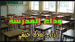 وداع   المدرسة  آداء  ملاك حبشي