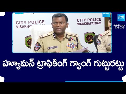 Tafficking Gang Busted in Visakha | Vizag CP Ravi Shankar About Tafficking Gang | AP | @SakshiTV - SAKSHITV