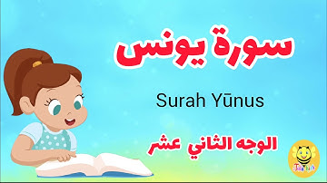 سورة يونس/الوجه الثاني عشر -Surah Yunus