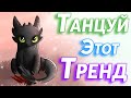 🍑 Танцуй если знаешь этот тренд 🍑 - Тренды Тик Ток 🔥 2021 🔥