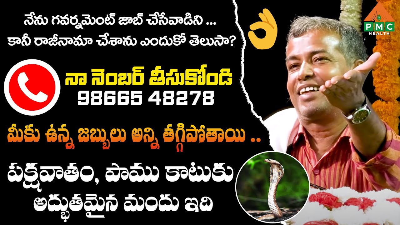 ఆసుపత్రికి పోవాల్సిన పని లేదు .. | నాకు ఎప్పుడైనా ఫోన్ చేయండి 98665 48278 | PMC Health