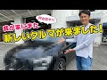 【 愛車紹介 】我が家に新しいクルマが来ました！ 例の儀式やります。