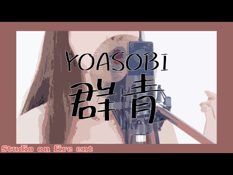 【フル歌詞付き】群青 / YOASOBI covered by 疋田 圭世