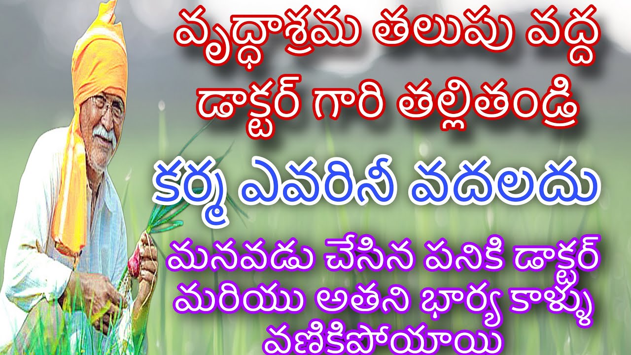 వృద్ధాశ్రమ తలుపు వద్ద డాక్టర్ గారి తల్లితండ్రి| మనవడు చేసిన పనికి డాక్టర్ కాలికింద భూమి కదిలిపోయింది