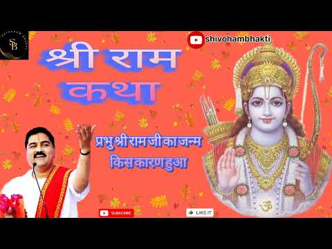 प्रभु श्री राम जी का जन्म किस कारण हुआ जानिए........🙏🙏 @Shivoham bhakti
