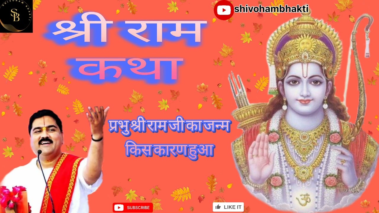 प्रभु श्री राम जी का जन्म किस कारण हुआ जानिए........🙏🙏 