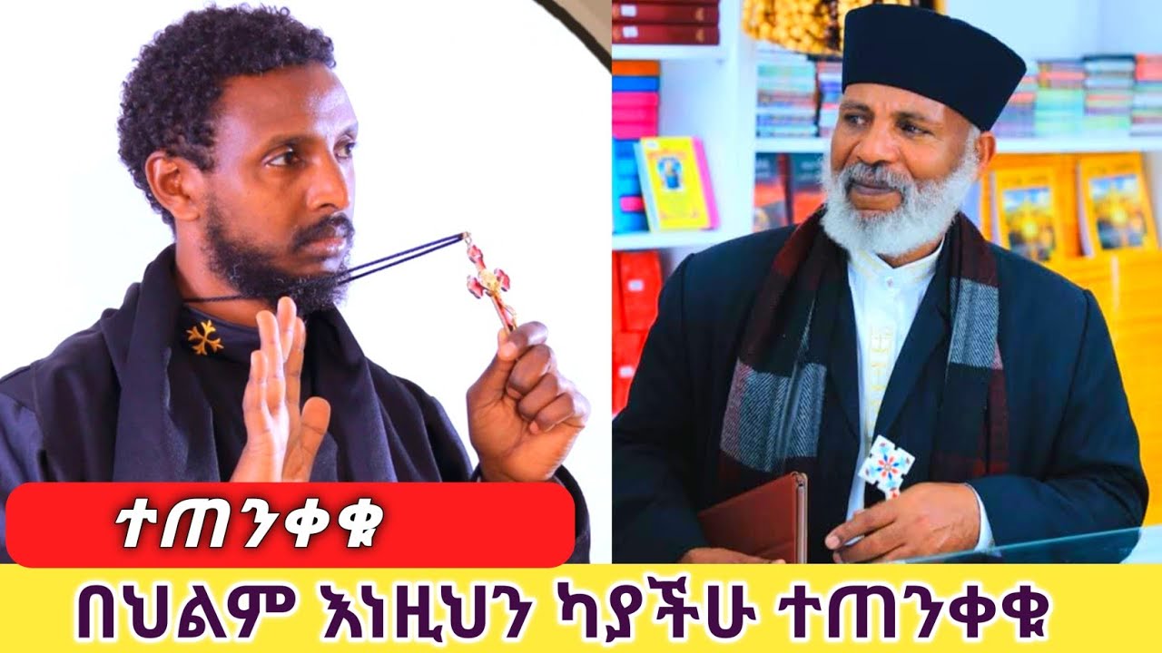 ✅የህልም ፍቺዎች🙏 የመናፍስት ድብቅ ሴራ ሲጋለጥ🙏